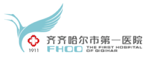 齐齐哈尔市第一医院