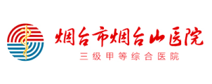 烟台市烟台山医院