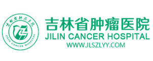 吉林省肿瘤医院